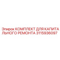 3115936097 КОМПЛЕКТ ДЛЯ КАПИТАЛЬНОГО РЕМОНТА Epiroc