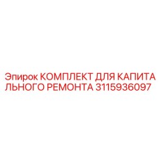 3115936097 КОМПЛЕКТ ДЛЯ КАПИТАЛЬНОГО РЕМОНТА Epiroc