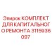 3115936097 КОМПЛЕКТ ДЛЯ КАПИТАЛЬНОГО РЕМОНТА Epiroc