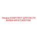 Набор ТО для вращательных механизмов буровой техники Epiroc 5724001156