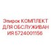 Набор ТО для вращательных механизмов буровой техники Epiroc 5724001156