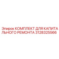 3128325566 КОМПЛЕКТ ДЛЯ КАПИТАЛЬНОГО РЕМОНТА Epiroc