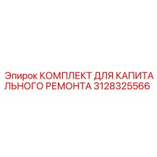 3128325566 КОМПЛЕКТ ДЛЯ КАПИТАЛЬНОГО РЕМОНТА Epiroc