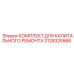 3128325566 КОМПЛЕКТ ДЛЯ КАПИТАЛЬНОГО РЕМОНТА Epiroc