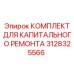 3128325566 КОМПЛЕКТ ДЛЯ КАПИТАЛЬНОГО РЕМОНТА Epiroc