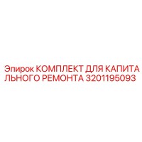 3201195093 КОМПЛЕКТ ДЛЯ КАПИТАЛЬНОГО РЕМОНТА Epiroc