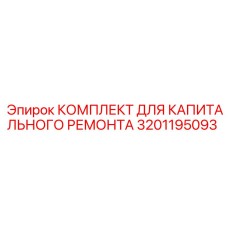 3201195093 КОМПЛЕКТ ДЛЯ КАПИТАЛЬНОГО РЕМОНТА Epiroc