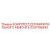 3201195093 КОМПЛЕКТ ДЛЯ КАПИТАЛЬНОГО РЕМОНТА Epiroc