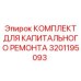 3201195093 КОМПЛЕКТ ДЛЯ КАПИТАЛЬНОГО РЕМОНТА Epiroc