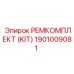1901009081 РЕМКОМПЛЕКТ (KIT) Epiroc