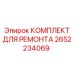 2652234069 КОМПЛЕКТ ДЛЯ РЕМОНТА Epiroc