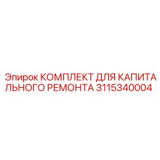 3115340004 КОМПЛЕКТ ДЛЯ КАПИТАЛЬНОГО РЕМОНТА Epiroc
