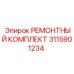 Набор для восстановления вращательных механизмов артикул 3115901234