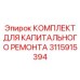 3115915394 КОМПЛЕКТ ДЛЯ КАПИТАЛЬНОГО РЕМОНТА Epiroc