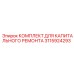 3115924293 КОМПЛЕКТ ДЛЯ КАПИТАЛЬНОГО РЕМОНТА Epiroc