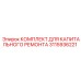 3115936221 КОМПЛЕКТ ДЛЯ КАПИТАЛЬНОГО РЕМОНТА Epiroc