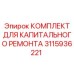 3115936221 КОМПЛЕКТ ДЛЯ КАПИТАЛЬНОГО РЕМОНТА Epiroc