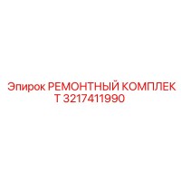 3217411990 РЕМОНТНЫЙ КОМПЛЕКТ Epiroc