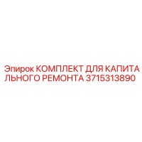 3715313890 КОМПЛЕКТ ДЛЯ КАПИТАЛЬНОГО РЕМОНТА Epiroc