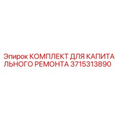 3715313890 КОМПЛЕКТ ДЛЯ КАПИТАЛЬНОГО РЕМОНТА Epiroc