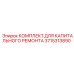 3715313890 КОМПЛЕКТ ДЛЯ КАПИТАЛЬНОГО РЕМОНТА Epiroc