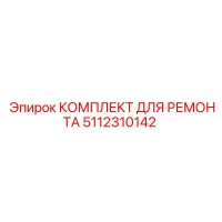 5112310142 КОМПЛЕКТ ДЛЯ РЕМОНТА Epiroc