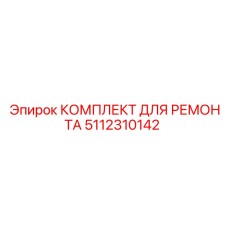 5112310142 КОМПЛЕКТ ДЛЯ РЕМОНТА Epiroc