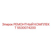 5530074200 РЕМОНТНЫЙ КОМПЛЕКТ Эпирок