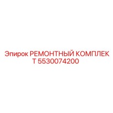 Комплект для ремонта буровых кареток Epiroc 5530074200