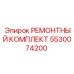 Комплект для ремонта буровых кареток Epiroc 5530074200