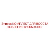 D100504193 КОМПЛЕКТ ДЛЯ ВОССТАНОВЛЕНИЯ Epiroc