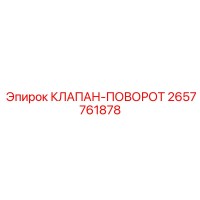 2657761878 КЛАПАН-ПОВОРОТ Epiroc