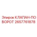 Оригинальный клапан поворота Epiroc 2657761878 для буровых мачт