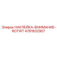 4781832907 НАКЛЕЙКА-ВНИМАНИЕ-ROTWT Epiroc