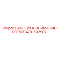 4781832907 НАКЛЕЙКА-ВНИМАНИЕ-ROTWT Epiroc