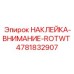 4781832907 НАКЛЕЙКА-ВНИМАНИЕ-ROTWT Epiroc