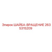 2635315209 ШАЙБА-ВРАЩЕНИЕ Epiroc