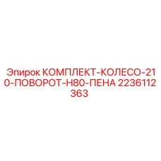 2236112363 КОМПЛЕКТ-КОЛЕСО-210-ПОВОРОТ-H80-ПЕНА - Epiroc