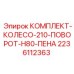 Поворотное колесо 2236112363 для буровых установок H80