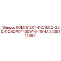 2236112364 КОМПЛЕКТ-КОЛЕСО-250-ПОВОРОТ-60W-B-ПЕНА - Epiroc