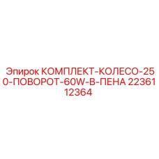 Комплект поворотного колеса 2236112364 для буровых машин Epiroc