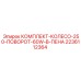 Комплект поворотного колеса 2236112364 для буровых машин Epiroc