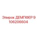 9106206604 ДЕМПФЕР Epiroc