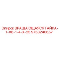 9753240657 ВРАЩАЮЩАЯСЯ ГАЙКА-1-X6-1-4-X-25 Epiroc
