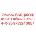 9753240657 ВРАЩАЮЩАЯСЯ ГАЙКА-1-X6-1-4-X-25 Epiroc
