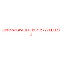 5727000372 ВРАЩАТЬСЯ Epiroc