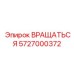 5727000372 ВРАЩАТЬСЯ Epiroc