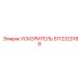 5112323188 УСКОРИТЕЛЬ Epiroc
