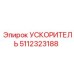 5112323188 УСКОРИТЕЛЬ Epiroc