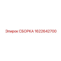 1622642700 СБОРКА | Epiroc